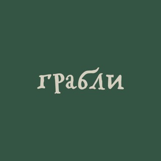Сеть ресторанов Грабли | Москва