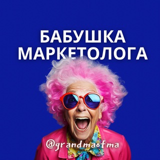 Бабушка Маркетолога