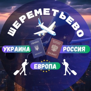 Шереметьево✈️ Фильтрация - Отказники | Украина-Россия-Европа