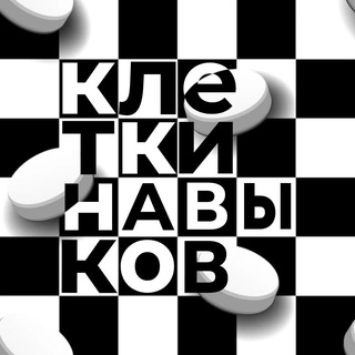 Клетки навыков