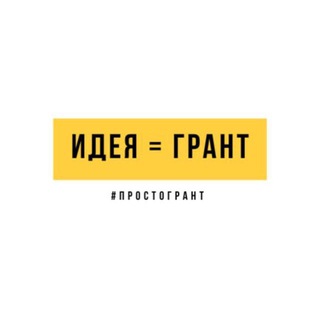 ИДЕЯ | ПРОЕКТ | ГРАНТ