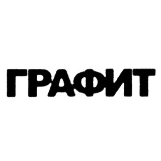 ГРАФИТ