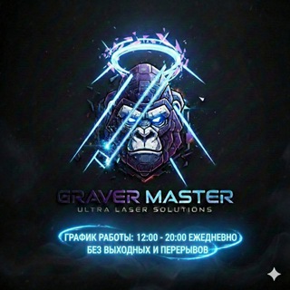 Graver_Master- Лазерная гравировка Ташкент