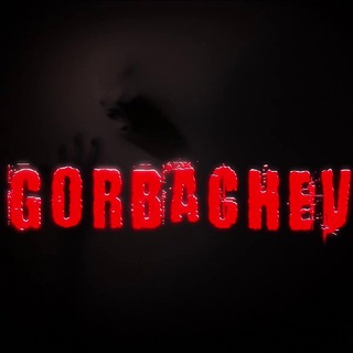 Горбачевы