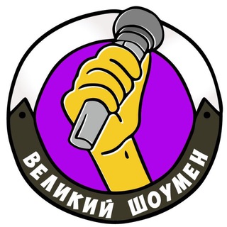 КАНАЛ Great Showman🎤