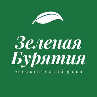 Зеленая Бурятия | Green Buryatia