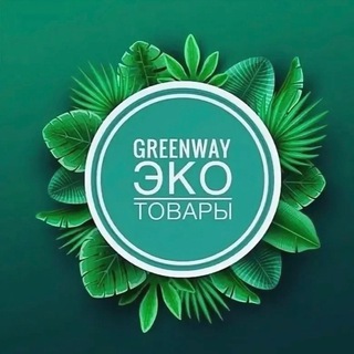 Гринвей/Greenway🌿