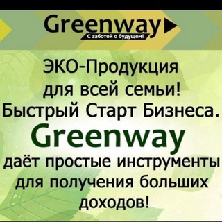 Greenway - Эко-маркет у тебя в кармане☘️