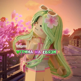 💚грина на связи✨