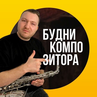 Будни Композитора