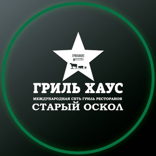 «Гриль Хаус» Старый Оскол