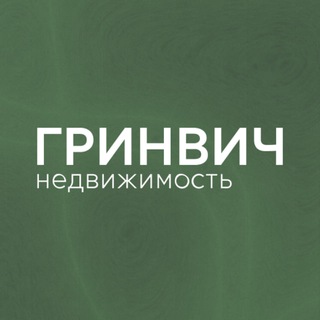 Гринвич — недвижимость для жизни