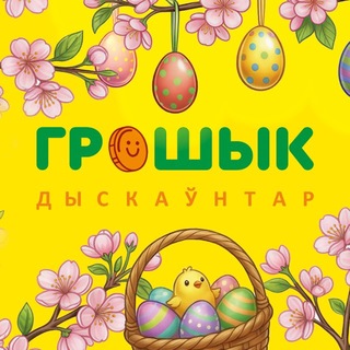 ГРОШЫК