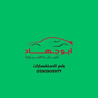 قروب ابو جهاد لصيانة السيارات