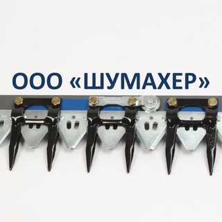 ШУМАХЕР