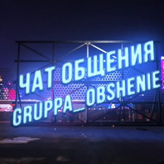 Общение ✨