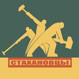 ГРУЗЧИКИ СТАХАНОВЦЫ / МСК