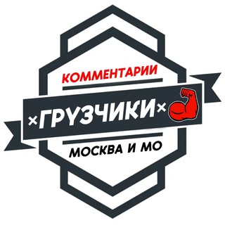 Грузчики МОСКВА