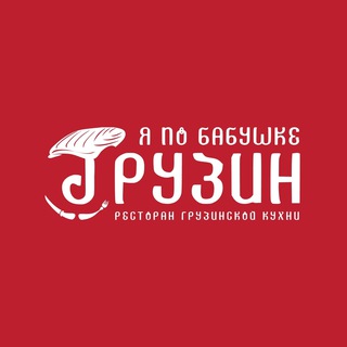 Я по бабушке грузин