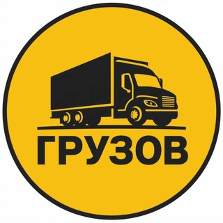 ◄ ГРУЗОВ ► Грузоперевозки, доставка, перевозки, автоперевозки, переезды 24 часа!