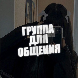Группа общения