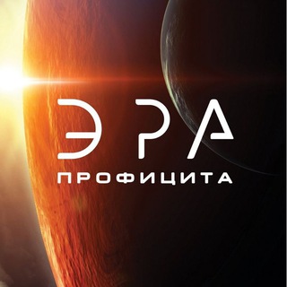 Эра Профицита