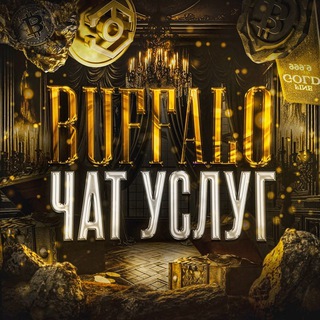 BUFFALO | Чат услуг 🤝