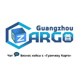 Чат 💬 Бизнес кейсы с «Гуанчжоу Карго»