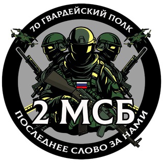 🫀2Й МОТОСТРЕЛКОВЫЙ 🇷🇺