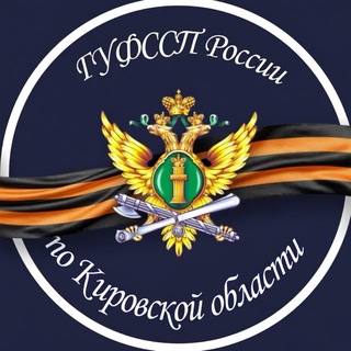 ГУФССП России по Кировской области