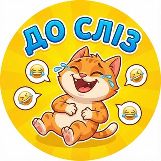 До сліз