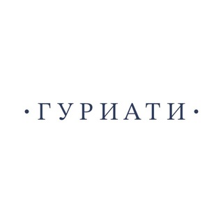 ГУРИАТИ