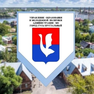 Управление образования и молодежной политики администрации муниципального образования город Гусь-Хрустальный Владимирской област