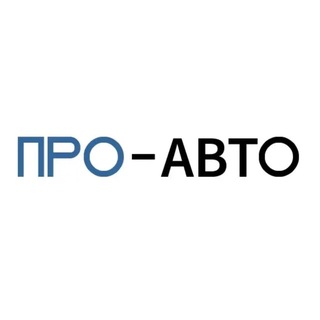 Про-Авто