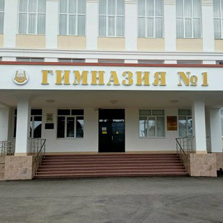 МКОУ "Гимназия №1" г.о.Нальчик