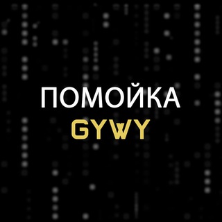 помойка gywy