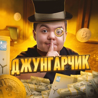 Джунгарик