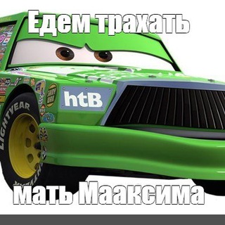 Хакни Мамочку