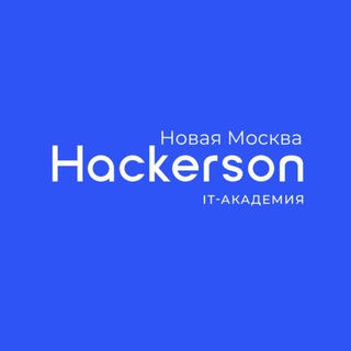 Hackerson ТиНАО | Дети создают, программируя игры