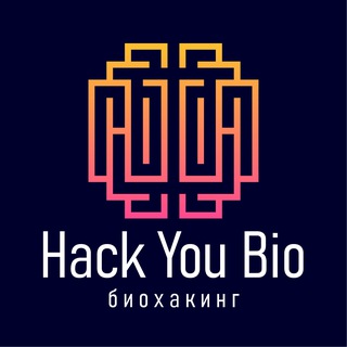 Hack You Bio | Биохакинг 🧠
