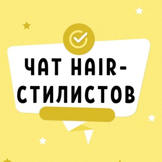 №1 ЧАТ HAIR СТИЛИСТОВ ПО ПРИЧЕСКАМ