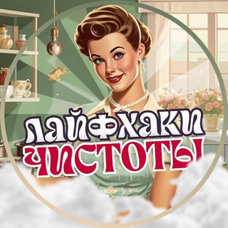 Лайфхаки Чистоты 💞