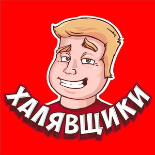 Халява и точка