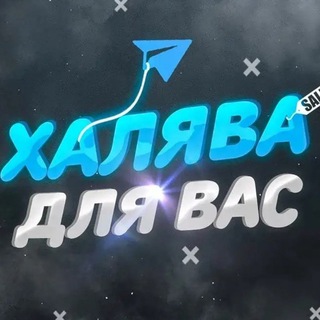 ХАЛЯВЩИНА