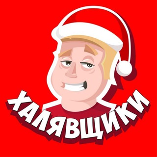 ХАЛЯВА РУ👍