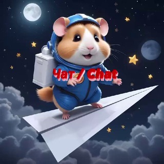 HAMSTER COMBAT ЧАТ | Chat