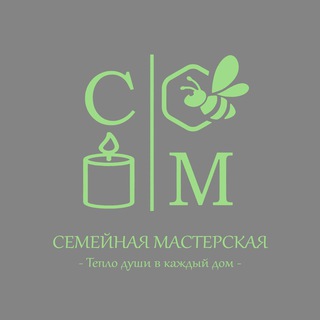 СЕМЕЙНАЯ МАСТЕРСКАЯ 🐝