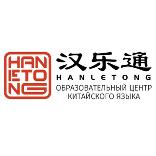 HanLeTong · Китайский с удовольствием