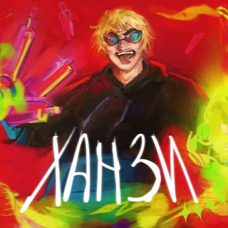 Ханзи