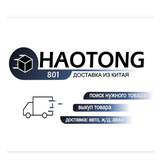Доставка из Китая || HAOTONG801 || Екатеринбург